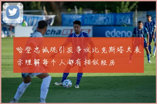 哈登忠诚观引发争议比克斯塔夫表示理解每个人都有相似经历