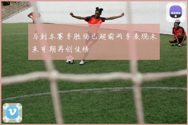 马刺本赛季胜场已超前两季表现未来可期再创佳绩