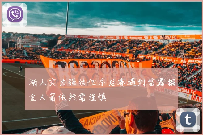 湖人实力强劲但季后赛遇到雷霆掘金火箭依然需谨慎