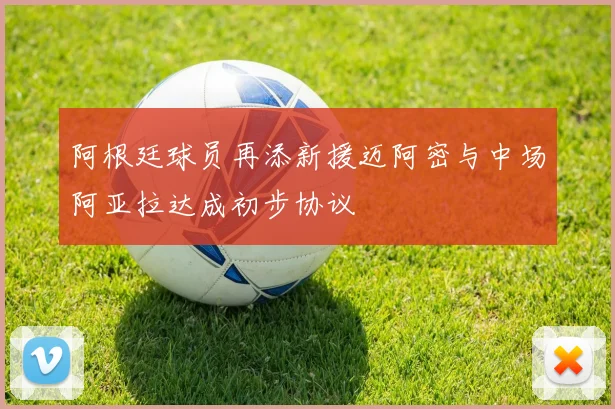 阿根廷球员再添新援迈阿密与中场阿亚拉达成初步协议
