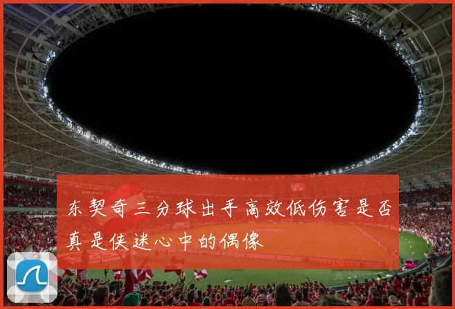 东契奇三分球出手高效低伤害是否真是侠迷心中的偶像