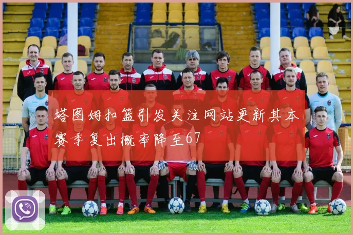 塔图姆扣篮引发关注网站更新其本赛季复出概率降至67