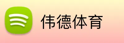 伟德体育 Logo